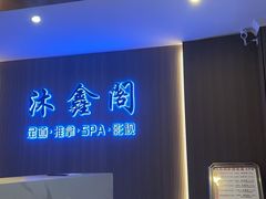 -沐鑫阁·影院足道·按摩 SPA (新洲店)