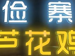 门面-俭寨大盘鸡·缸子肉·小公鸡·新疆菜(云通店)