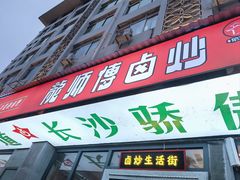 -龙师傅卤炒(天马店)