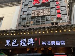 门面-黑色经典臭豆腐·湖南特产(太平街口店)