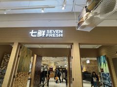 门面-七鲜超市(瑞虹天地太阳宫店)