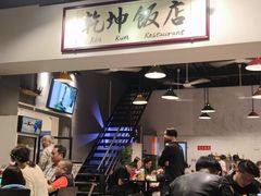-乾坤饭店