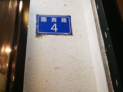 -圆西烤肉(园西路店)