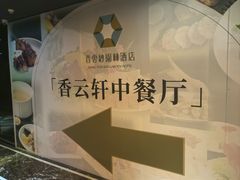 -香云轩·顺德菜(香云纱园林酒店店)