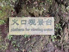 -海口火山口国家地质公园