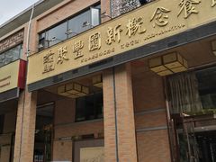 -聚丰园•湖鲜餐厅(阿红私房菜梅石路店)