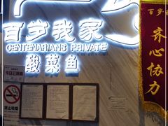 -百岁我家酸菜鱼·烤串(运河上街店)