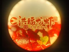 -洪福龙虾