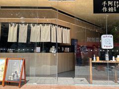 -阿嬷手作(南宁亭江步步高店)