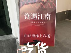 -馋遇江南·精致湖景雅宴(东方之门店)