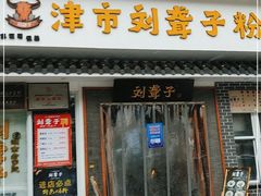 门面-津市刘聋子粉馆岳阳总店