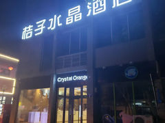 -扬州东关街文昌阁桔子水晶酒店