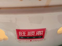 -旺顺阁鱼头泡饼(常营店)