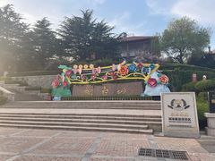 -烟台山景区