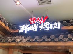 门面-韩时烤肉(丰科万达广场店)