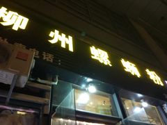 门面-螺大蛳柳州螺蛳粉·火锅·热干面(西城永捷店)