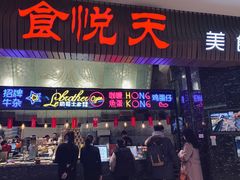 门面-食悦天美食广场(温州万象城店)