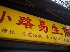 门面-小路易生煎馆(前进五路店)