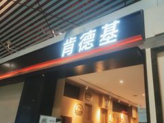 门面-肯德基(机场三店)
