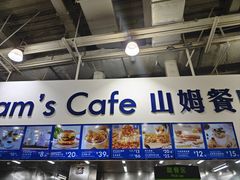 -山姆会员商店(亦庄创意生活广场店)