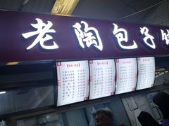 门面-老陶包子铺(南大西南村店)