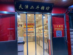 门面-二斗栗子(西湖道店)