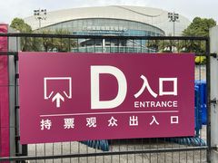 -宝能国际体育演艺中心