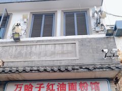 -万哈子红油面粉馆(户部巷店)