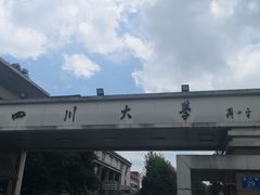 -四川大学(望江校区)