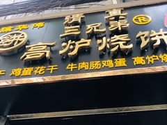 门面-三兄弟高炉烧饼