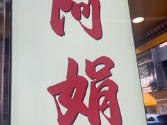 -阿娟牛肉丸·手打牛肉丸·现做现卖