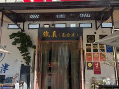 -铁真·刨冰红焖羊肉·正宗老字号