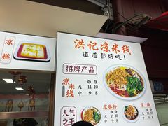 -洪记凉米线(新兴路店)