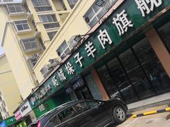 -李柱·柘城垛子羊肉旗舰店(通泰路店)