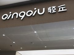 -龙湖杭州滨江天街