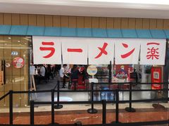 门面-火影忍者一乐拉面(环球港店)