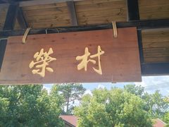 -江南荣村(小溪店)