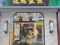 -绿杨馄饨·中华老字号(苏州总店)