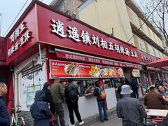 -逍遥镇刘相五胡辣汤豆沫馆(康复中街店)