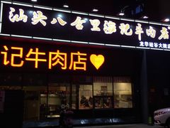 -八合里牛肉火锅(深圳龙华硅谷店)