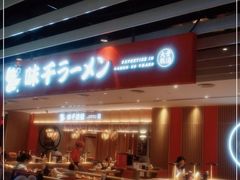 -味千拉面(航洋国际购物中心)