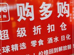 -购多购超级折扣仓(海户屯仓)