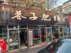 -巷子肥肠(科华巷店)
