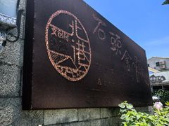 -石头会唱歌融来+北港岚台两岸交流中心