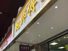 门面-鲍师傅糕点(春熙路店)