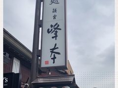 -镰仓 峰本(八幡宫前本店)