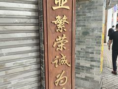 -百花传统甜品店(原址店)