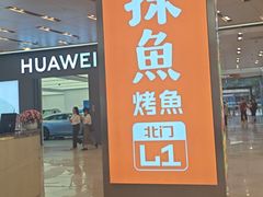 -探鱼·鲜青椒爽麻烤鱼(领展购物广场店)