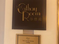 -上海和平饭店华懋阁 Cathay Room