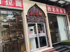 门面-伊祥·敦煌楼